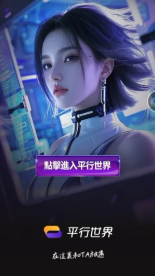 平行世界AI - 定制专属虚拟角色，开启沉浸式聊天互动 Hero图